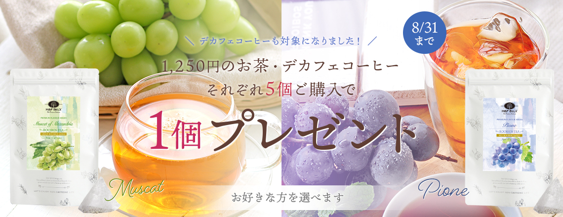 2022年ルイボスティー＆ノンカフェインティー福袋が新登場！お見逃しなく！
